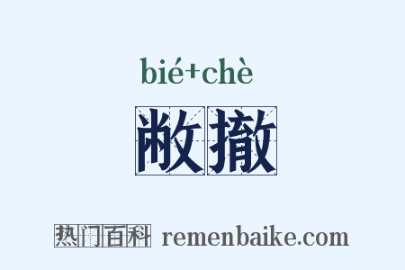 敝撤是什么意思的图片